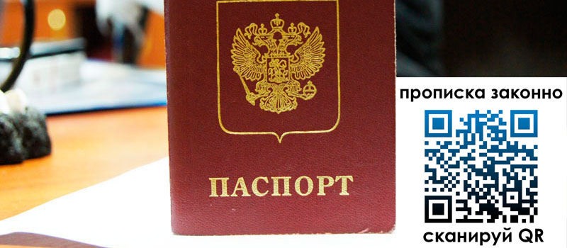 прописка в Краснослободске